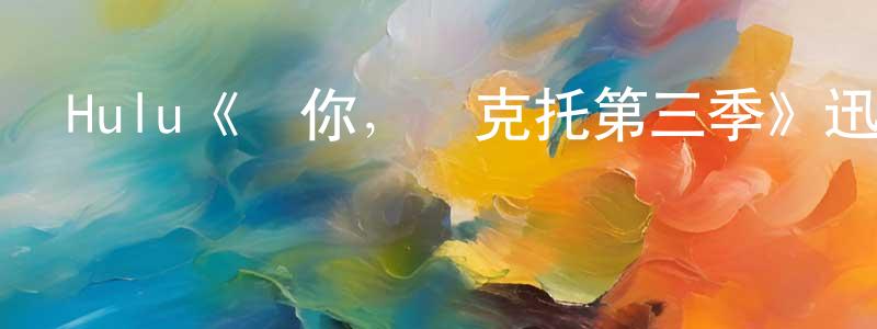 蔡妙玲發布Hulu《愛你，維克托第三季》迅雷下載/在線觀看/百度云-都市/情感-美劇天堂